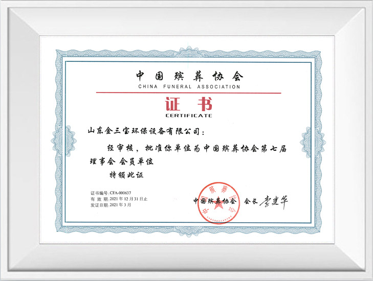 中国殡葬协会证书